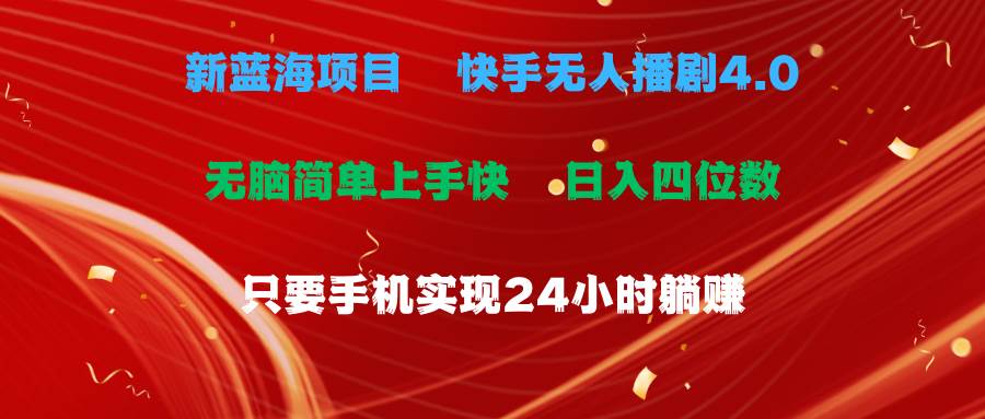 蓝海项目，快手无人播剧4.0最新玩法，一天收益四位数，手机也能实现24…副业工作-副业资源站-副业项目-创业项目-搞钱项目个人副业工作资源分享