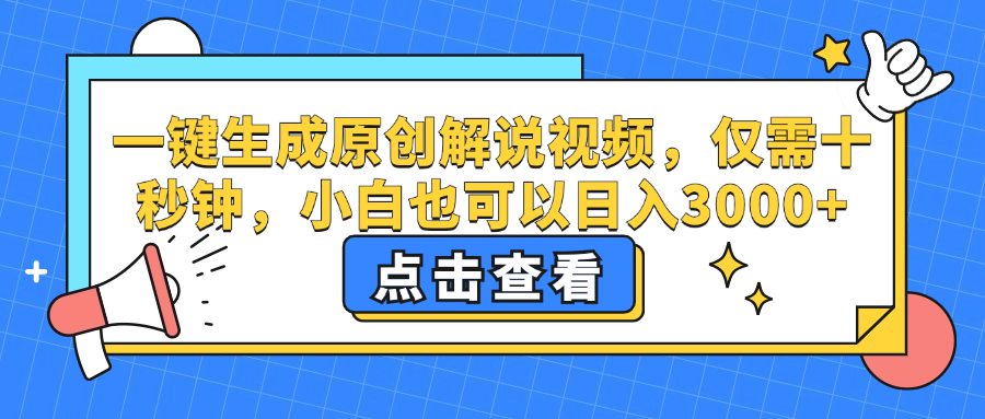 一键生成原创解说视频，小白也可以日入3000+，仅需十秒钟副业工作-副业资源站-副业项目-创业项目-搞钱项目个人副业工作资源分享