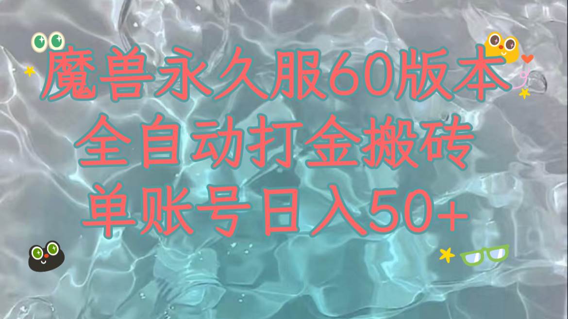 魔兽永久60服全新玩法，收益稳定单机日入200+，可以多开矩阵操作。副业工作-副业资源站-副业项目-创业项目-搞钱项目个人副业工作资源分享