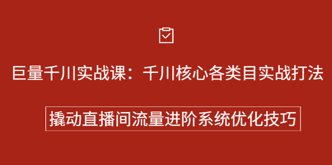 巨量千川实战系列课：千川核心各类目实战打法，撬动直播间流量进阶系统优化技巧副业工作-副业资源站-副业项目-创业项目-搞钱项目个人副业工作资源分享