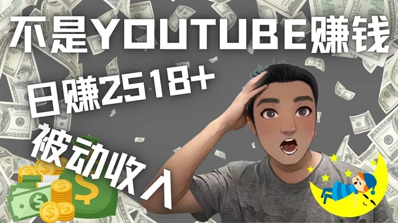 看视频也能被动收入，千次观看赚22美元-日赚2518+（不是YOUTUBE赚钱）副业工作-副业资源站-副业项目-创业项目-搞钱项目个人副业工作资源分享