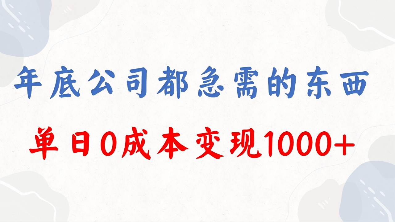 年底必做项目，每个公司都需要，今年别再错过了，0成本变现，单日收益1000副业工作-副业资源站-副业项目-创业项目-搞钱项目个人副业工作资源分享