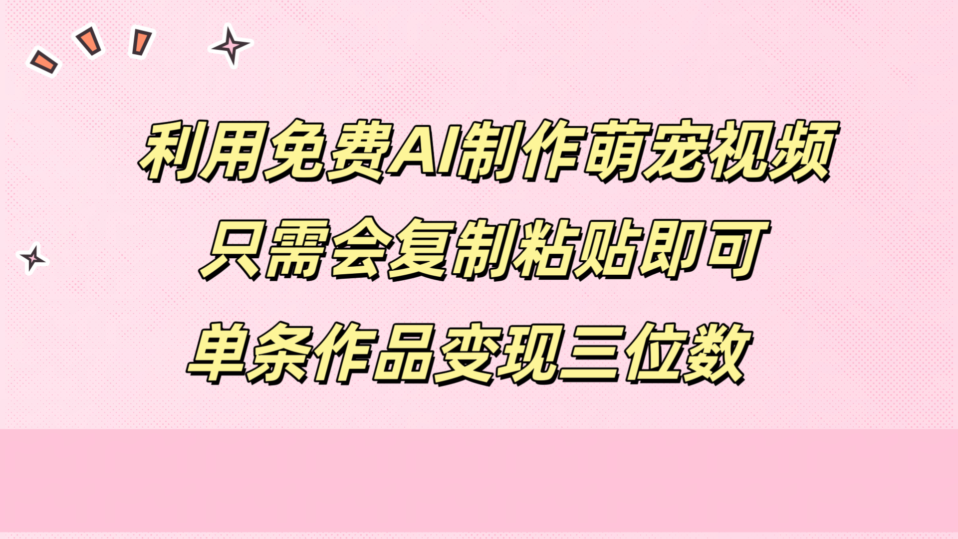 利用免费AI制作萌宠视频，只需会复制粘贴，单条作品变现三位数副业工作-副业资源站-副业项目-创业项目-搞钱项目个人副业工作资源分享