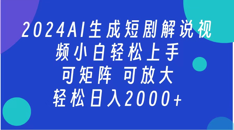 2024抖音扶持项目，短剧解说，轻松日入2000+，可矩阵，可放大副业工作-副业资源站-副业项目-创业项目-搞钱项目个人副业工作资源分享