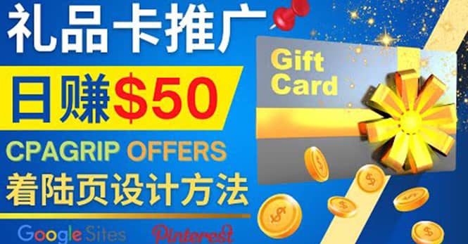 利用免费的Google Site设计高转化的着陆页，推广CPA日赚50美元副业工作-副业资源站-副业项目-创业项目-搞钱项目个人副业工作资源分享
