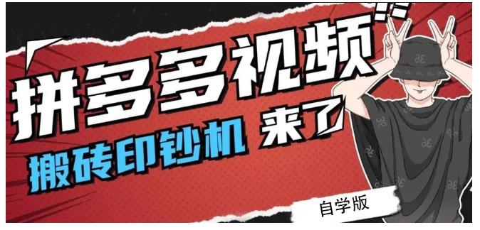 拼多多视频搬砖印钞机玩法，2021年最后一个短视频红利项目副业工作-副业资源站-副业项目-创业项目-搞钱项目个人副业工作资源分享