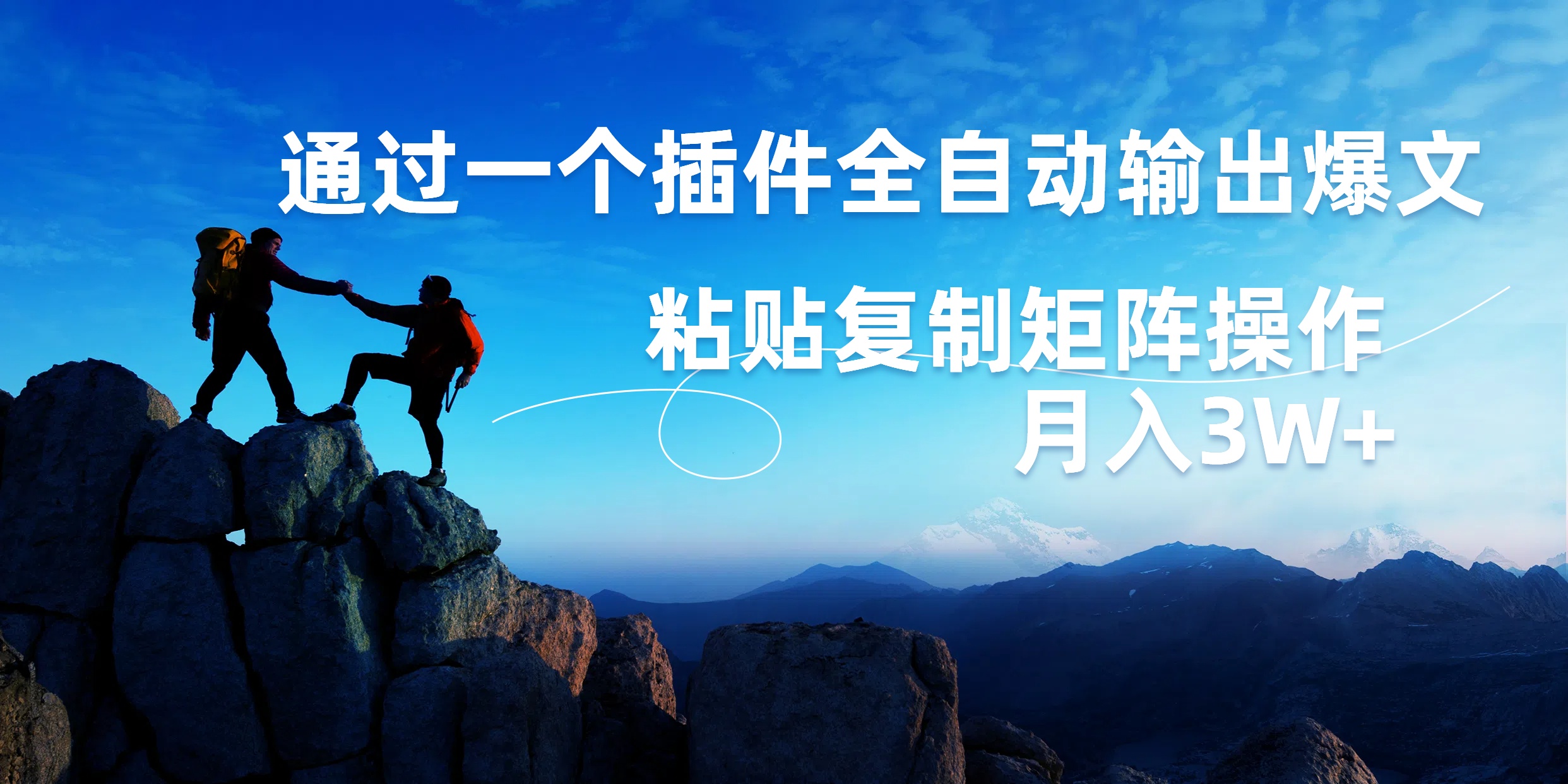 AI掘金2.0，通过一个插件全自动输出爆文，粘贴复制矩阵操作，月入3W+副业工作-副业资源站-副业项目-创业项目-搞钱项目个人副业工作资源分享