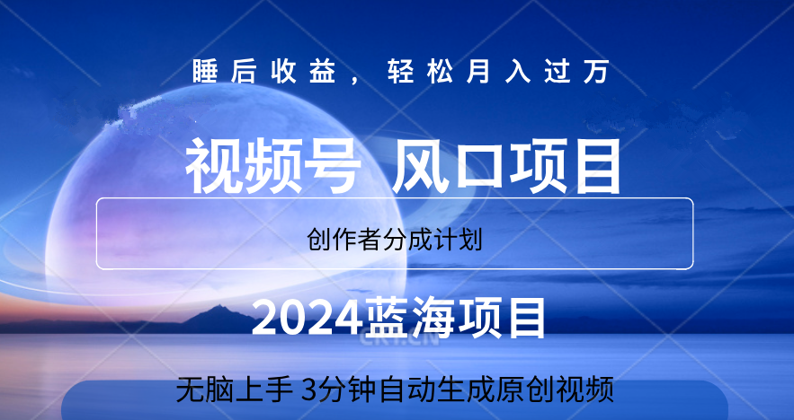 微信视频号大风口项目,3分钟自动生成视频，2024蓝海项目，月入过万副业工作-副业资源站-副业项目-创业项目-搞钱项目个人副业工作资源分享