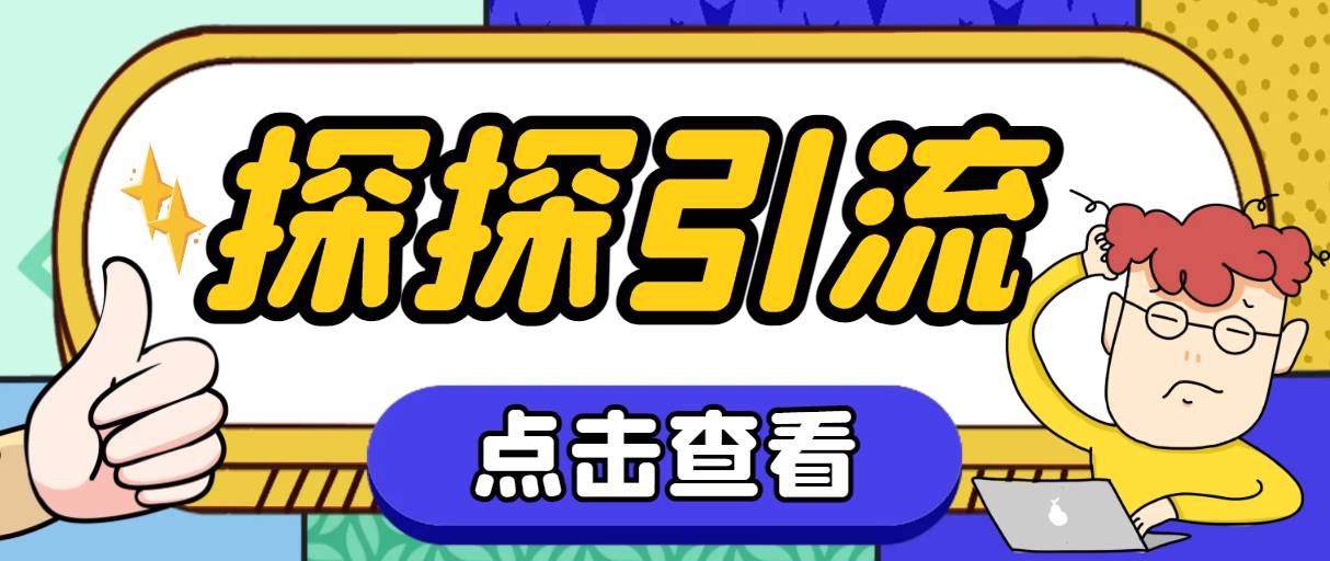 探探色粉引流必备神器多功能高效引流，解放双手全自动引流【引流脚本+使…副业工作-副业资源站-副业项目-创业项目-搞钱项目个人副业工作资源分享