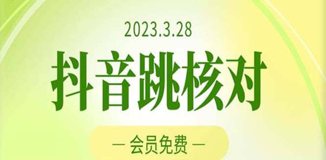 2023年3月28抖音跳核对 外面收费1000元的技术 会员自测 黑科技随时可能和谐副业工作-副业资源站-副业项目-创业项目-搞钱项目个人副业工作资源分享