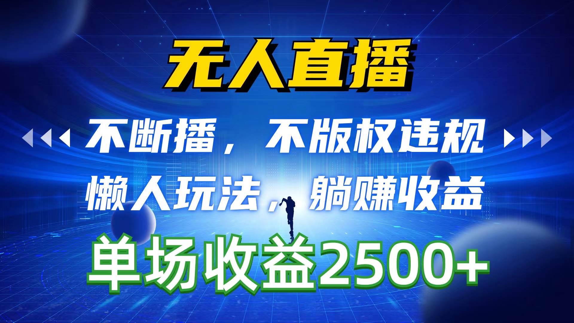 无人直播，不断播，不版权违规，懒人玩法，躺赚收益，一场直播收益2500+副业工作-副业资源站-副业项目-创业项目-搞钱项目个人副业工作资源分享