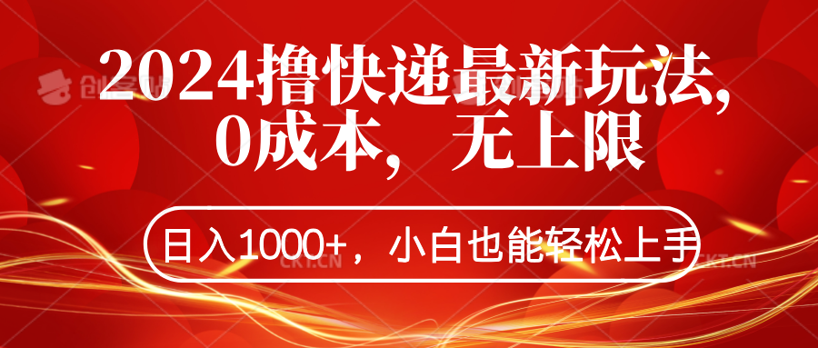 2024撸快递最新玩法，0成本，无上限，日入1000+，小白也能轻松上手副业工作-副业资源站-副业项目-创业项目-搞钱项目个人副业工作资源分享