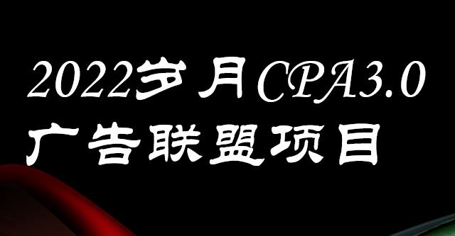 外面卖1280的岁月CPA-3.0广告联盟项目，日收入单机200+，放大操作，收益无上限副业工作-副业资源站-副业项目-创业项目-搞钱项目个人副业工作资源分享