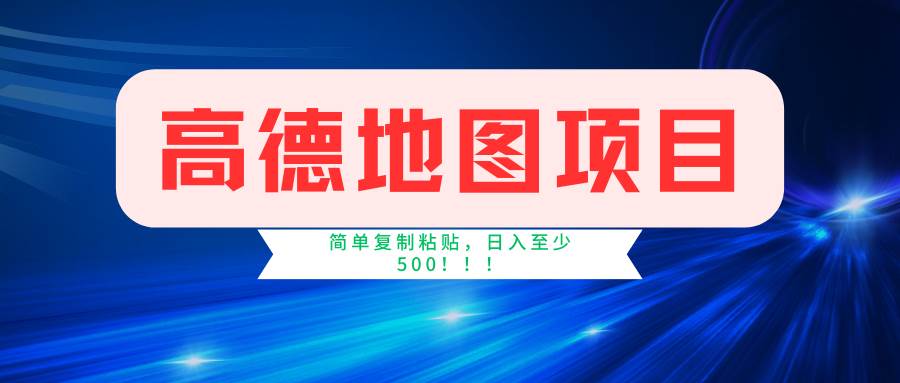 高德地图简单复制，操作两分钟就能有近5元的收益，日入500+，无上限副业工作-副业资源站-副业项目-创业项目-搞钱项目个人副业工作资源分享