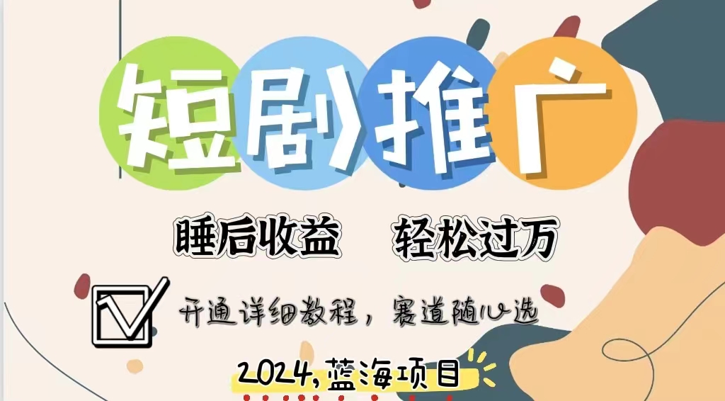 拥有睡眠收益的短剧推广大风口项目，十分钟学会，多赛道选择，月入五位数副业工作-副业资源站-副业项目-创业项目-搞钱项目个人副业工作资源分享