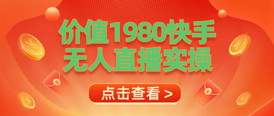 最新最专业无人直播素材实操副业工作-副业资源站-副业项目-创业项目-搞钱项目个人副业工作资源分享