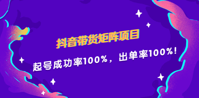 抖音带货矩阵项目，起号成功率100%，出单率100%！副业工作-副业资源站-副业项目-创业项目-搞钱项目个人副业工作资源分享