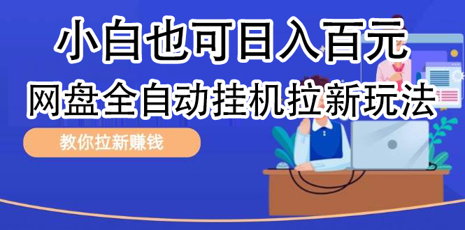 全自动发布文章视频，网盘矩阵拉新玩法，小白也可轻松日入100副业工作-副业资源站-副业项目-创业项目-搞钱项目个人副业工作资源分享