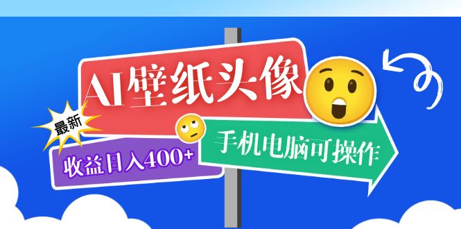 AI壁纸头像超详细课程：目前实测收益日入400+手机电脑可操作，附关键词资料副业工作-副业资源站-副业项目-创业项目-搞钱项目个人副业工作资源分享