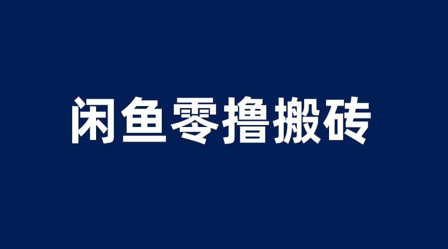 闲鱼零撸无脑搬砖，一天200＋无压力，当天操作收益即可上百副业工作-副业资源站-副业项目-创业项目-搞钱项目个人副业工作资源分享