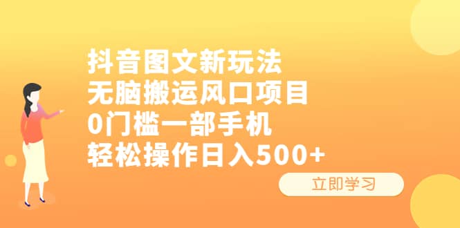 抖音图文新玩法，无脑搬运风口项目，0门槛一部手机轻松操作日入500+副业工作-副业资源站-副业项目-创业项目-搞钱项目个人副业工作资源分享
