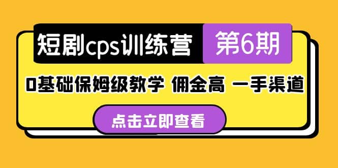 盗坤·短剧cps训练营第6期，0基础保姆级教学，佣金高，一手渠道副业工作-副业资源站-副业项目-创业项目-搞钱项目个人副业工作资源分享