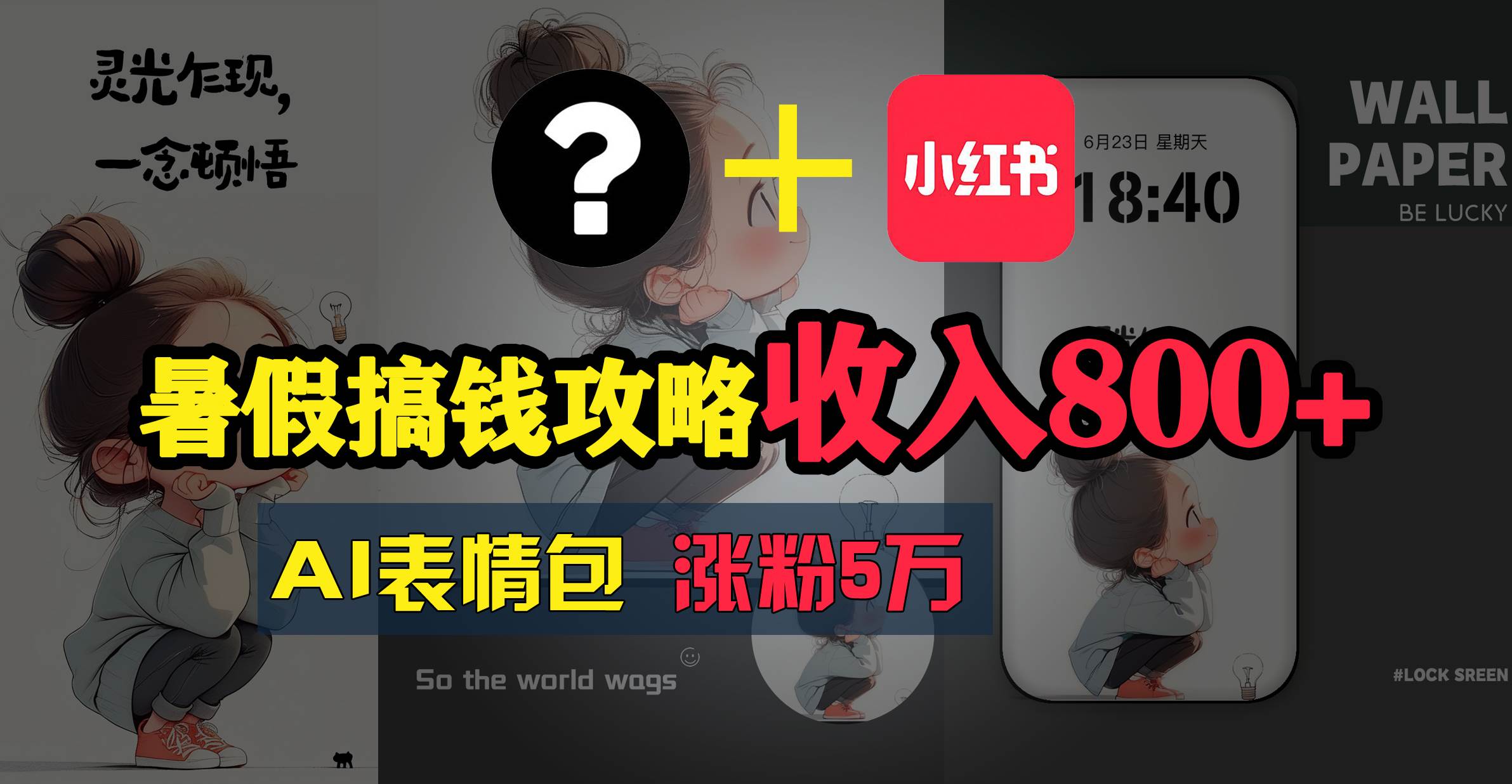 暑假搞钱攻略：AI表情包项目，操作简单收益高副业工作-副业资源站-副业项目-创业项目-搞钱项目个人副业工作资源分享