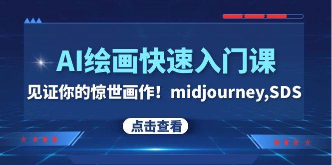 AI绘画快速入门课！见证你的惊世画作！midjourney,SDS（26节视频课）副业工作-副业资源站-副业项目-创业项目-搞钱项目个人副业工作资源分享