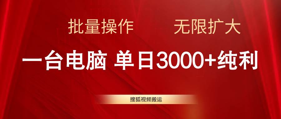 搜狐视频搬运，一台电脑单日3000+，批量操作，可无限扩大副业工作-副业资源站-副业项目-创业项目-搞钱项目个人副业工作资源分享