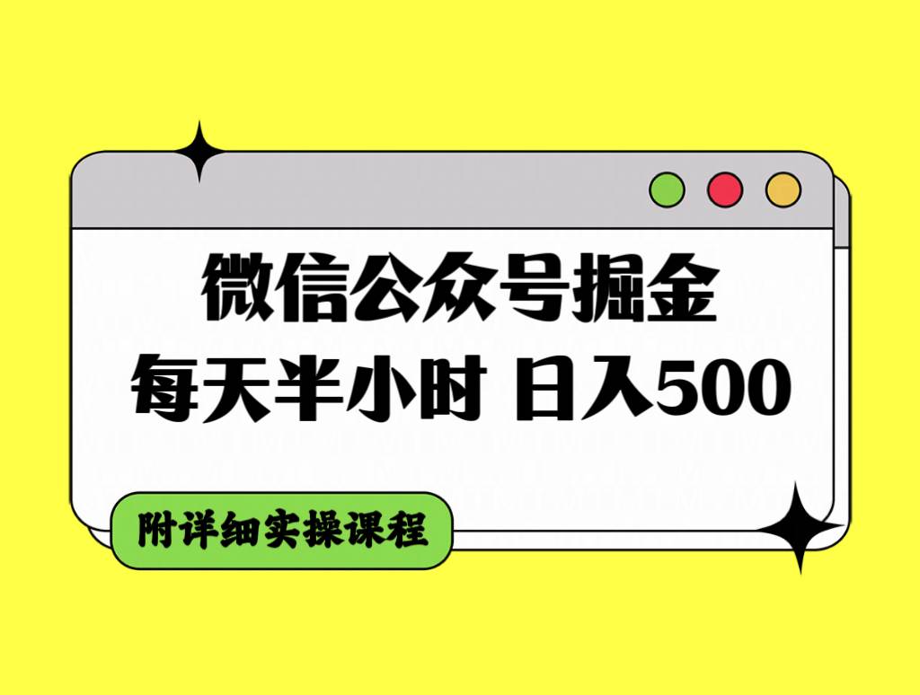 微信公众号掘金，每天半小时，日入500＋，附详细实操课程副业工作-副业资源站-副业项目-创业项目-搞钱项目个人副业工作资源分享