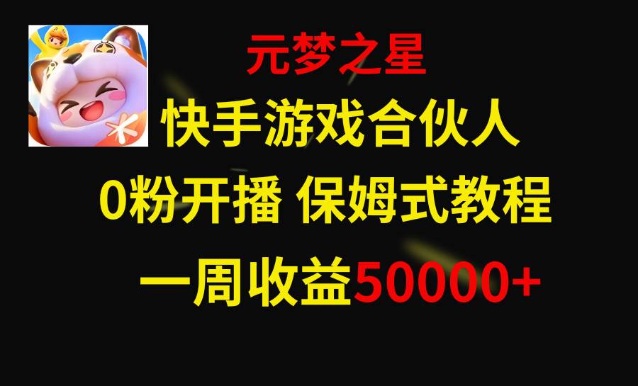 快手游戏新风口，元梦之星合伙人，一周收入50000+副业工作-副业资源站-副业项目-创业项目-搞钱项目个人副业工作资源分享