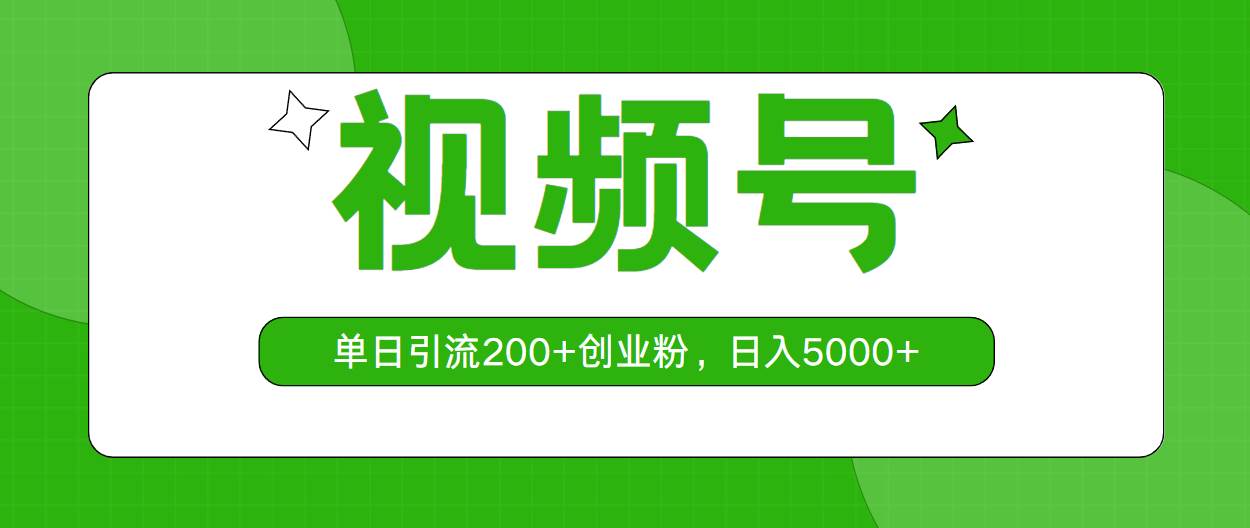 视频号，单日引流200+创业粉，日入5000+副业工作-副业资源站-副业项目-创业项目-搞钱项目个人副业工作资源分享