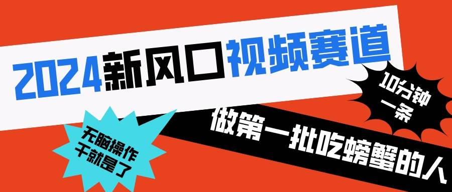 2024新风口视频赛道 做第一批吃螃蟹的人 10分钟一条原创视频 小白无脑操作1副业工作-副业资源站-副业项目-创业项目-搞钱项目个人副业工作资源分享