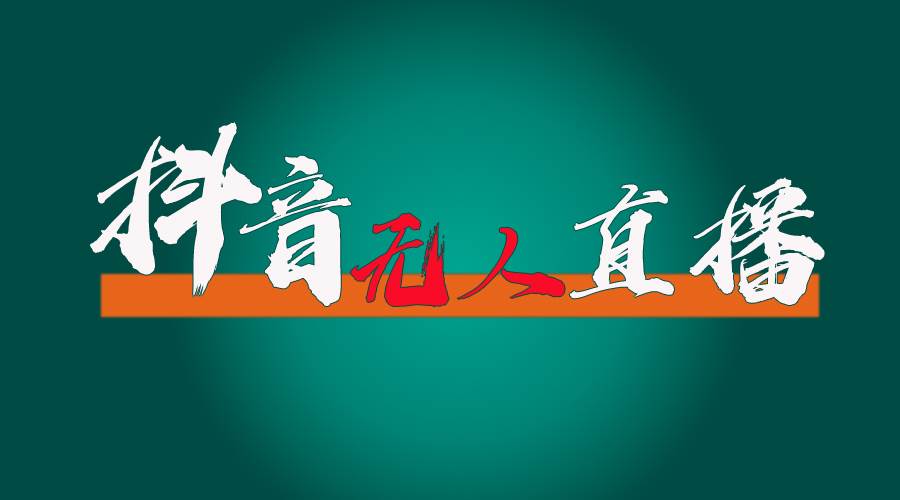 抖音无人直播带货全流程（含防封、不实名开播、0粉开播技术）副业工作-副业资源站-副业项目-创业项目-搞钱项目个人副业工作资源分享