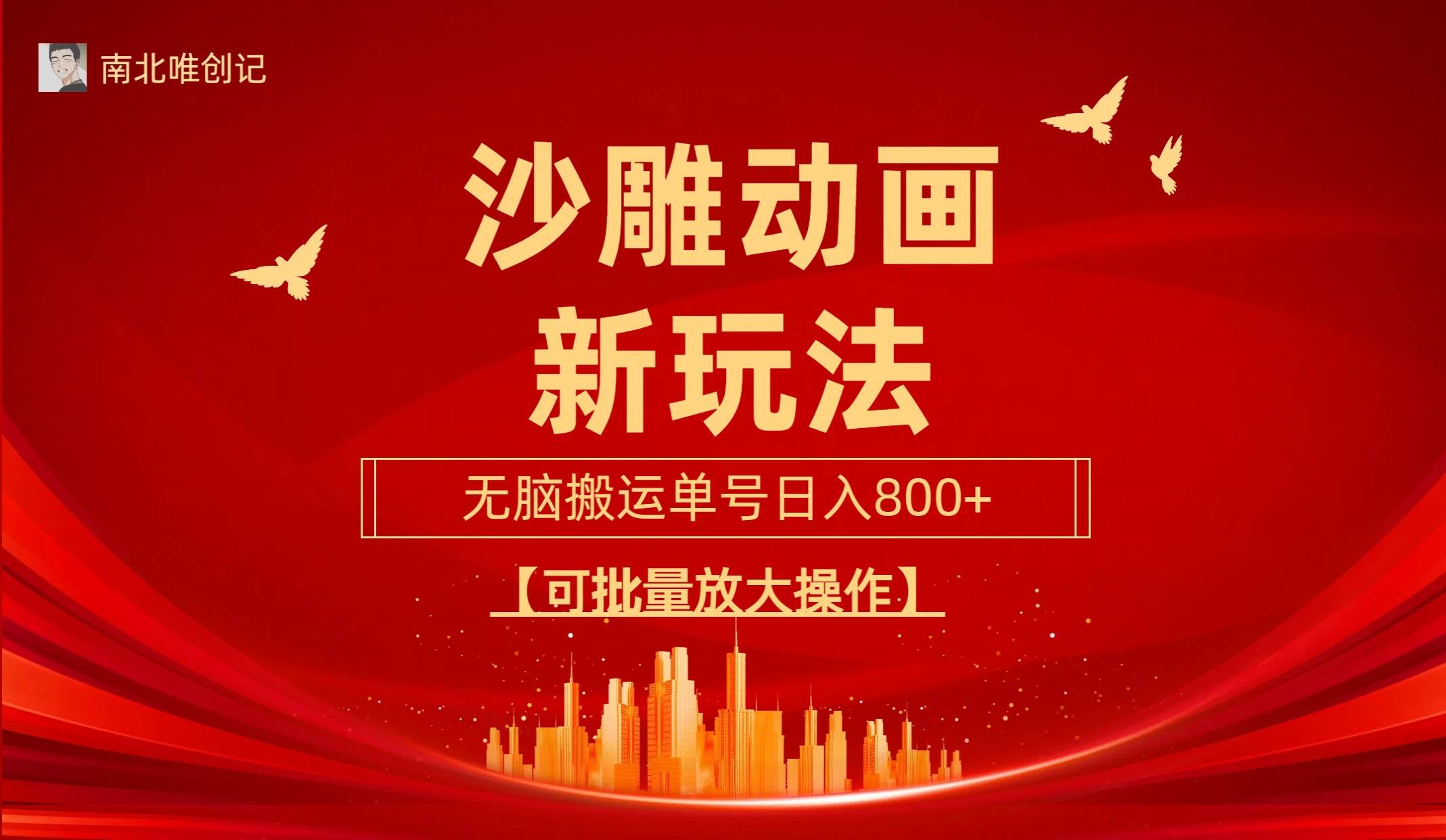 沙雕动漫新玩法，无脑搬运，操作简单，三天快速起号，单号日收入800+可…副业工作-副业资源站-副业项目-创业项目-搞钱项目个人副业工作资源分享