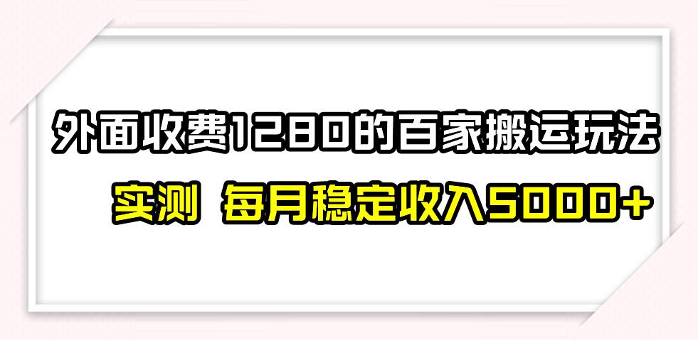 撸百家收益最新玩法，不禁言不封号，月入6000+副业工作-副业资源站-副业项目-创业项目-搞钱项目个人副业工作资源分享