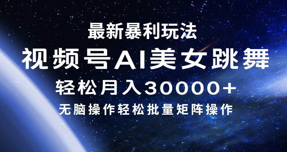 最新暴利玩法视频号AI美女，简单矩阵轻松月入30000+副业工作-副业资源站-副业项目-创业项目-搞钱项目个人副业工作资源分享