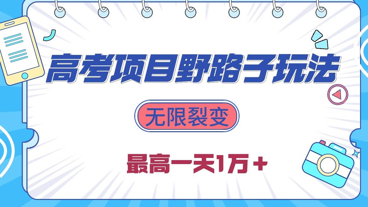 2024高考项目野路子玩法，无限裂变，最高一天1W＋！副业工作-副业资源站-副业项目-创业项目-搞钱项目个人副业工作资源分享