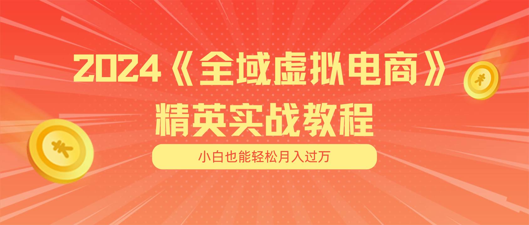 月入五位数 干就完了 适合小白的全域虚拟电商项目（无水印教程+交付手册）副业工作-副业资源站-副业项目-创业项目-搞钱项目个人副业工作资源分享