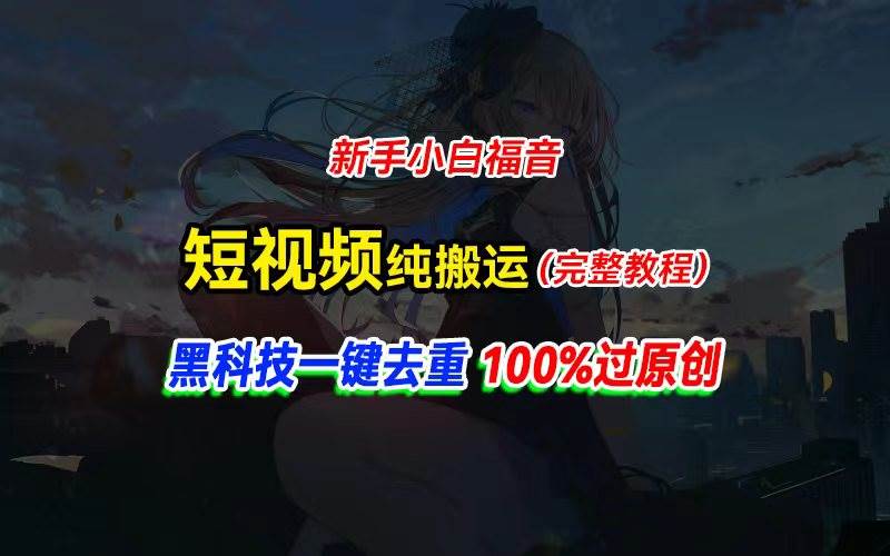 中视频计划纯搬运，黑科技一键去重过原创，新手小白福音，轻松日入大几百副业工作-副业资源站-副业项目-创业项目-搞钱项目个人副业工作资源分享