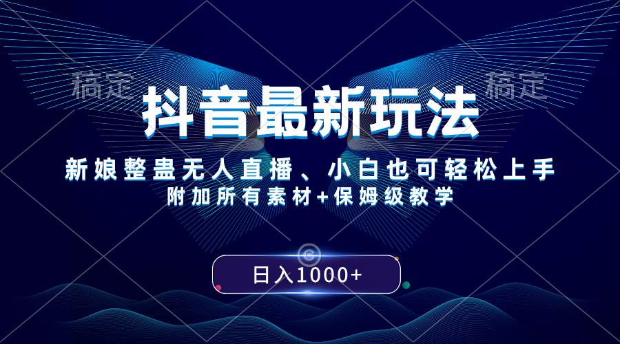 抖音最新玩法，新娘整蛊无人直播，小白也可轻松上手，日入1000+ 保姆级教学副业工作-副业资源站-副业项目-创业项目-搞钱项目个人副业工作资源分享
