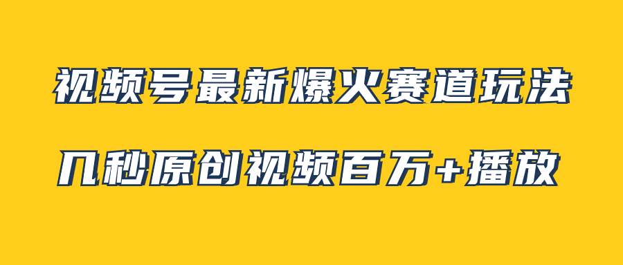 视频号最新爆火赛道玩法，几秒视频可达百万播放，小白即可操作（附素材）副业工作-副业资源站-副业项目-创业项目-搞钱项目个人副业工作资源分享