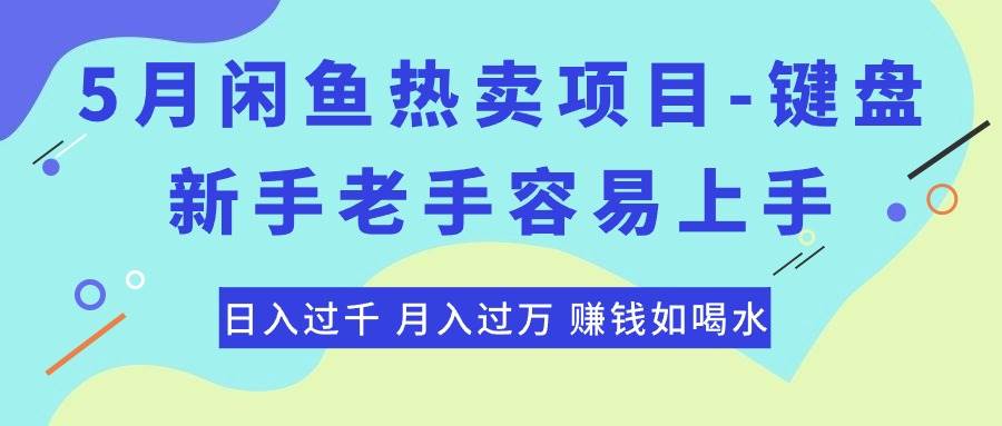 最新闲鱼热卖项目-键盘，新手老手容易上手，日入过千，月入过万，赚钱…副业工作-副业资源站-副业项目-创业项目-搞钱项目个人副业工作资源分享