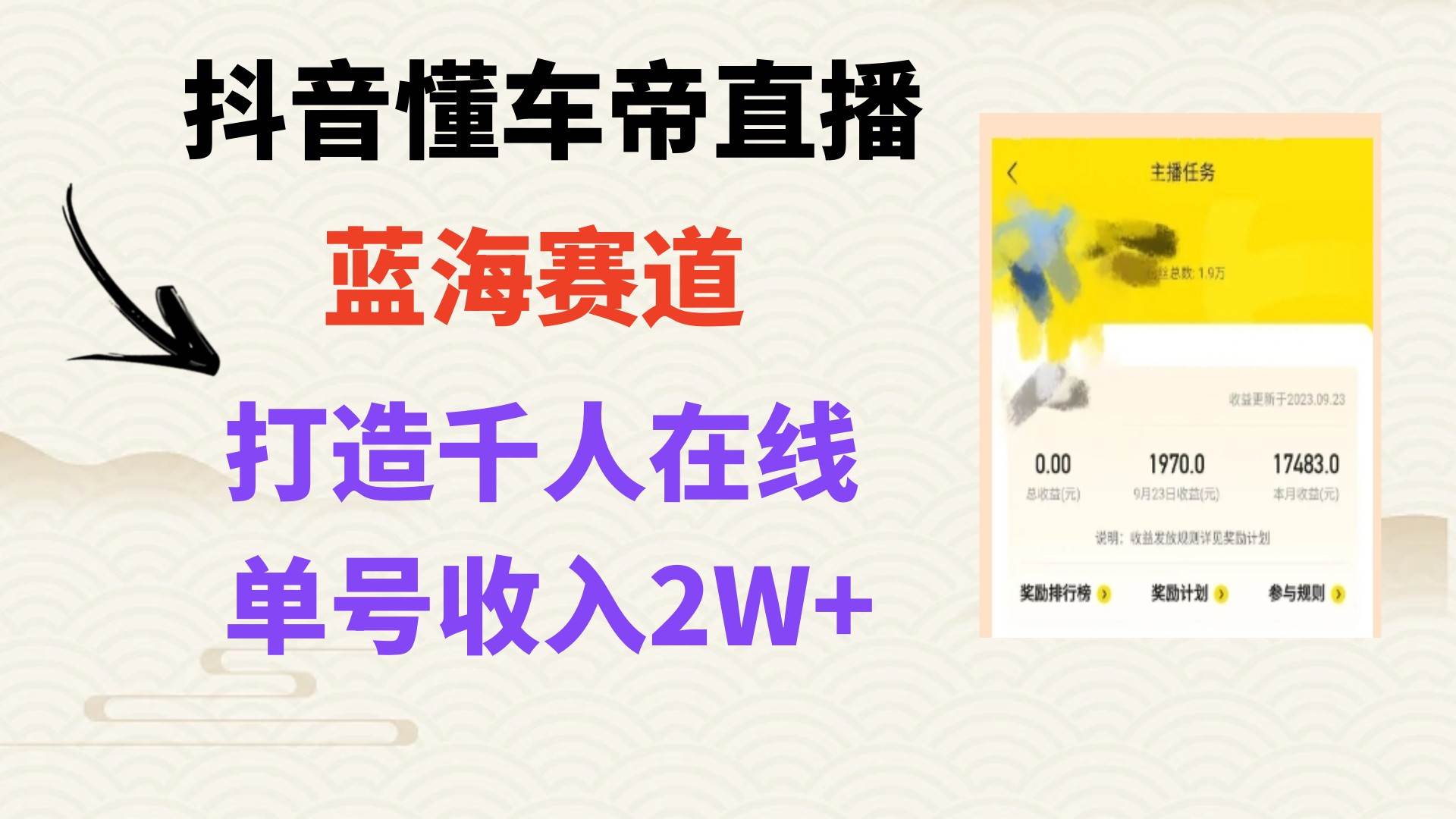 风口期抖音懂车帝直播，打造爆款直播间上万销售额副业工作-副业资源站-副业项目-创业项目-搞钱项目个人副业工作资源分享