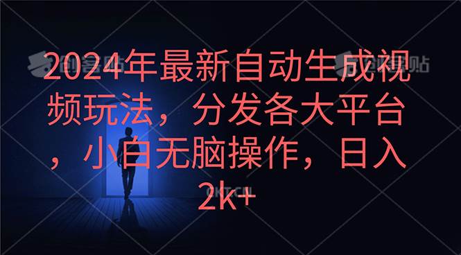 2024年最新自动生成视频玩法，分发各大平台，小白无脑操作，日入2k+副业工作-副业资源站-副业项目-创业项目-搞钱项目个人副业工作资源分享
