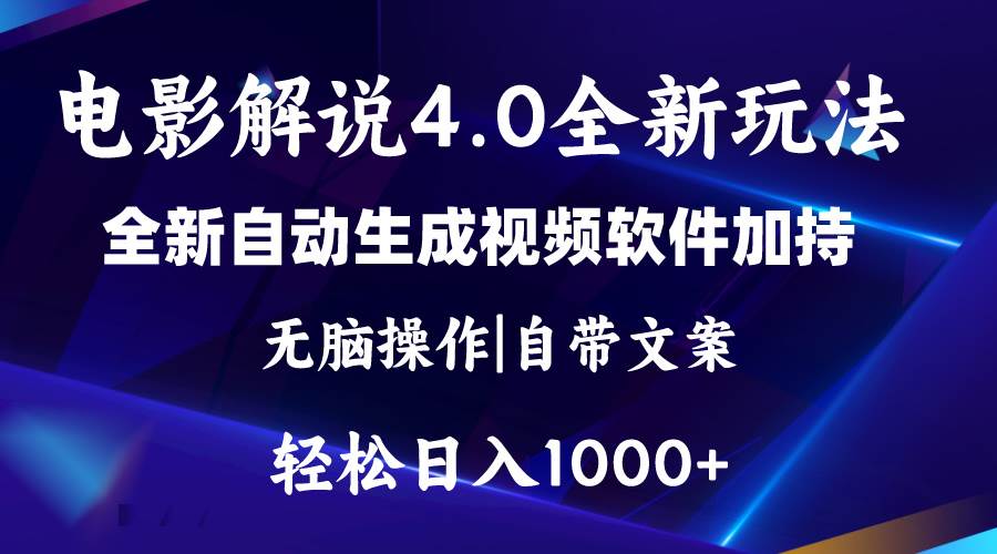 软件自动生成电影解说4.0新玩法，纯原创视频，一天几分钟，日入2000+副业工作-副业资源站-副业项目-创业项目-搞钱项目个人副业工作资源分享