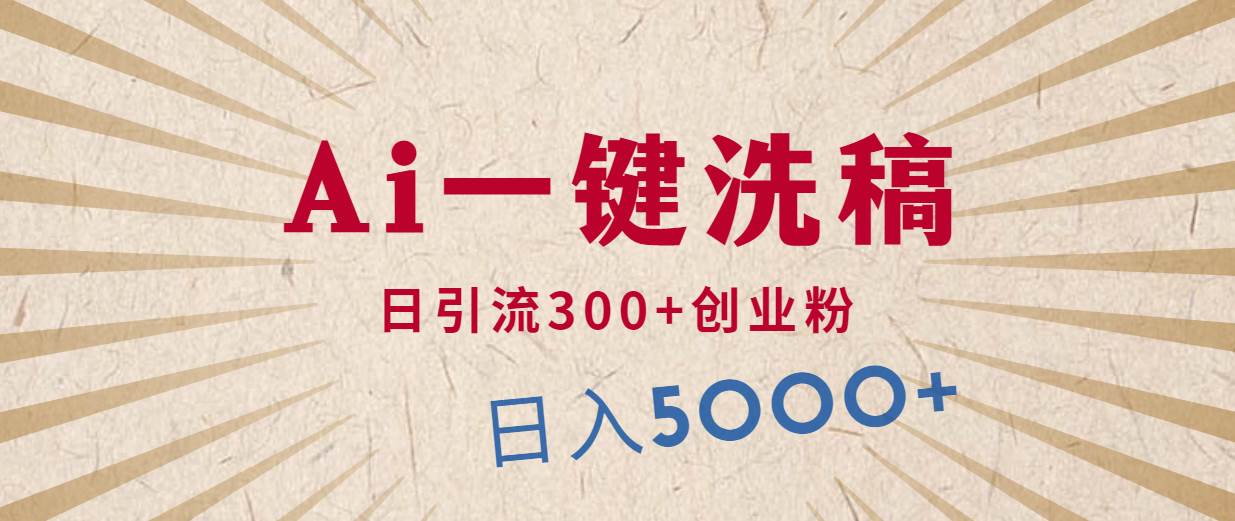 利用AI洗稿，发豪车视频，日引流300+创业粉，单日变现5000+的一个项目副业工作-副业资源站-副业项目-创业项目-搞钱项目个人副业工作资源分享