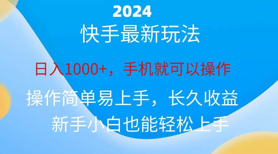 2024快手磁力巨星做任务，小白无脑自撸日入1000+、副业工作-副业资源站-副业项目-创业项目-搞钱项目个人副业工作资源分享