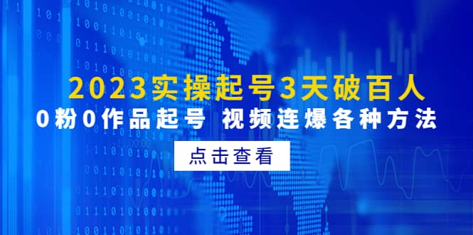 2023实操起号3天破百人，0粉0作品起号 视频连爆各种方法(无水印)副业工作-副业资源站-副业项目-创业项目-搞钱项目个人副业工作资源分享