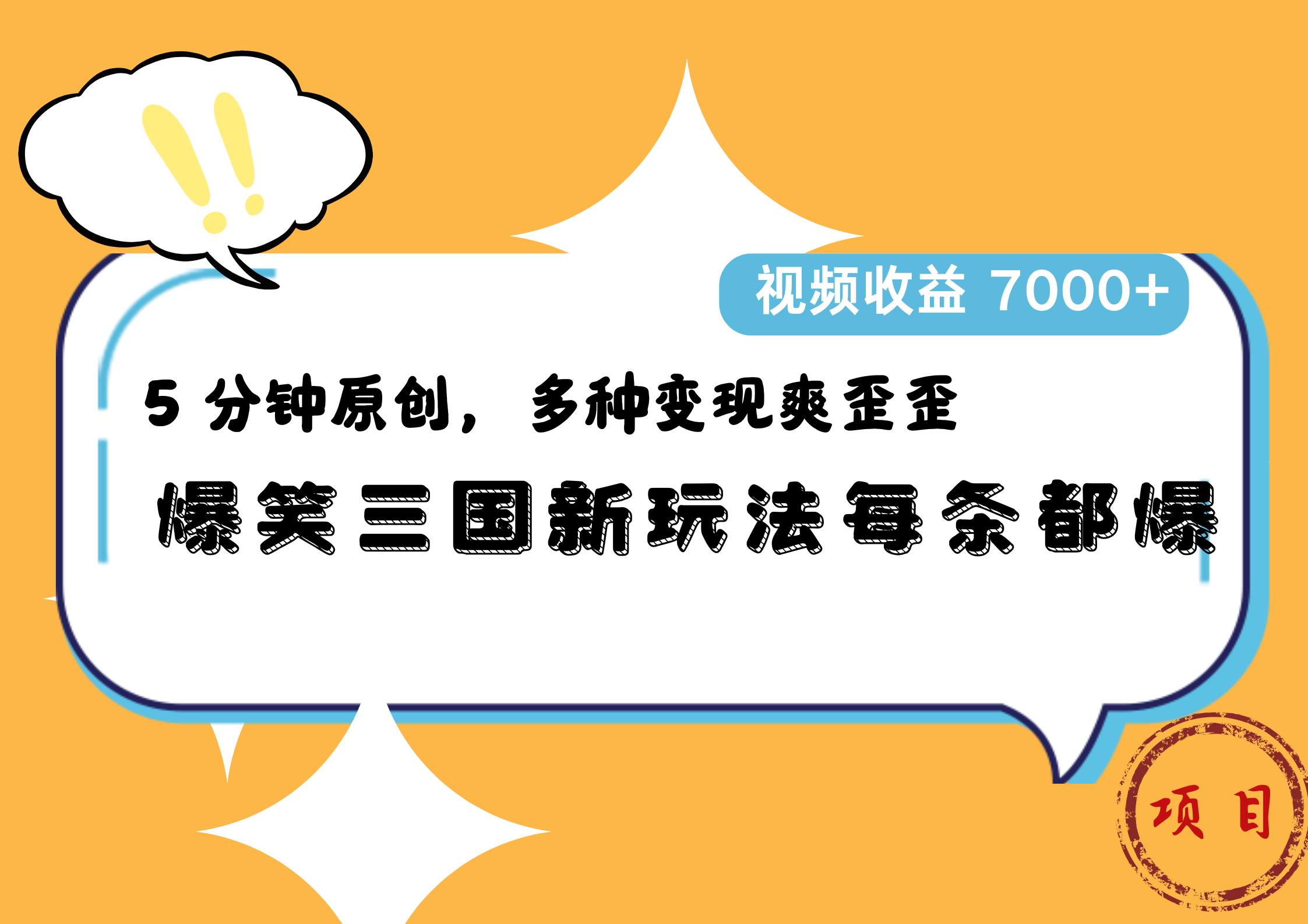 爆笑三国新玩法每条都爆，5 分钟原创，多种变现爽歪歪，视频收益 7000+副业工作-副业资源站-副业项目-创业项目-搞钱项目个人副业工作资源分享